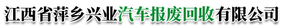 江西省萍鄉(xiāng)興業(yè)汽車(chē)報(bào)廢回收有限公司